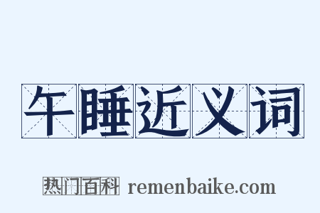 午睡近义词是什么意思的图片